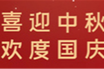 月满中秋，，，，，，，情暖十一